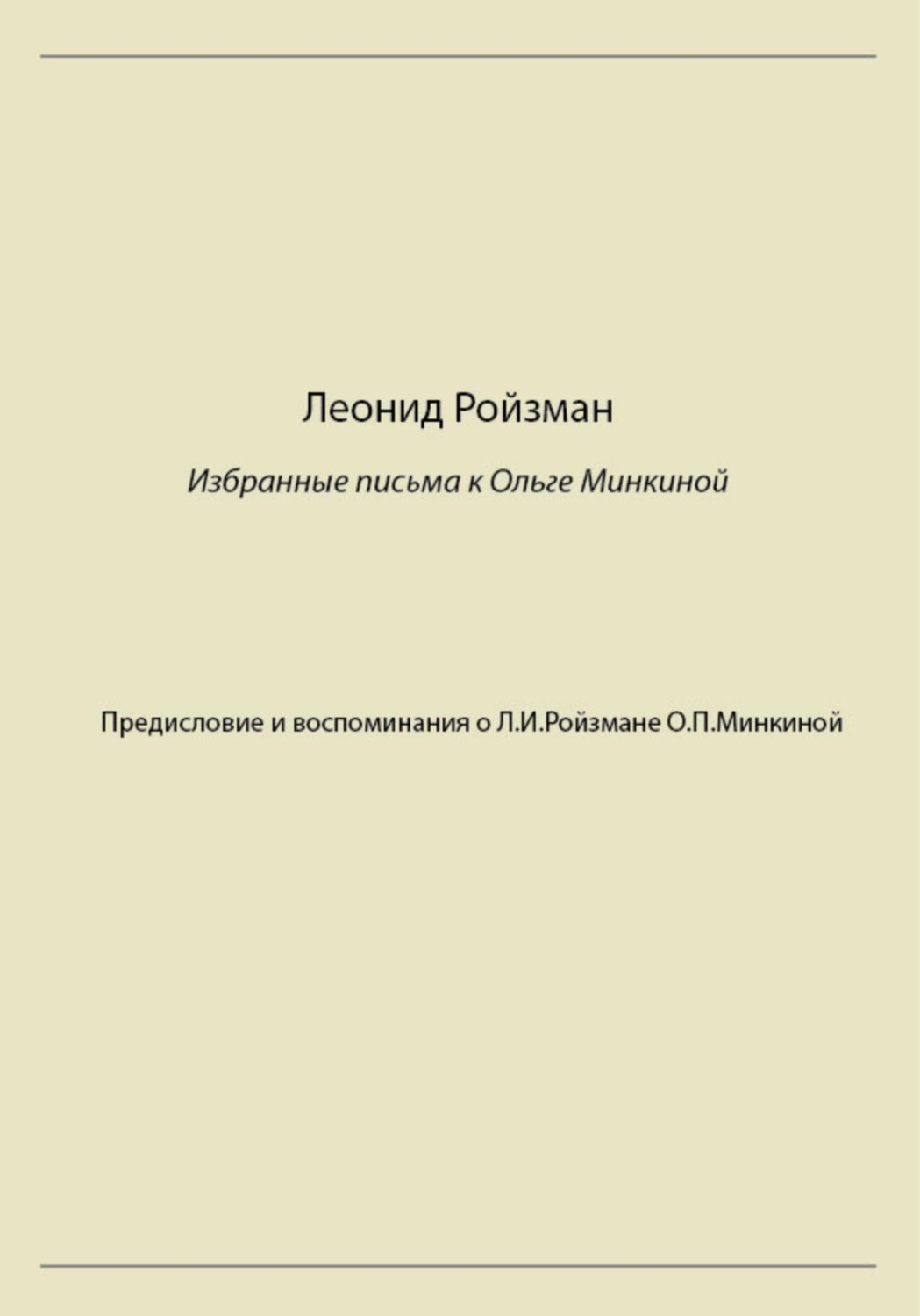Обложка книги «Леонид Ройзман. Избранные письма к Ольге Минкиной»