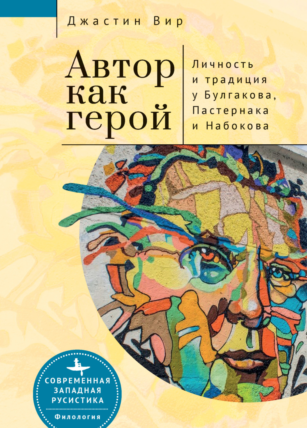 Обложка книги «Автор как герой: личность и литературная традиция у Булгакова, Пастернака и Набокова»