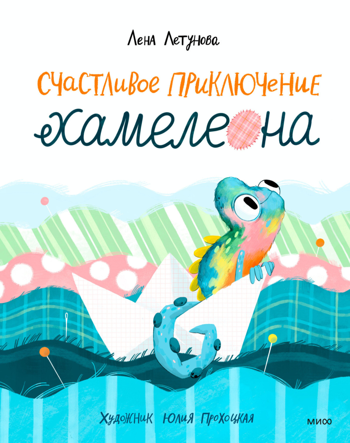 Обложка книги «Счастливое приключение хамелеона»