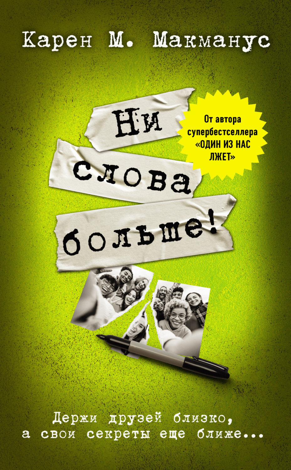 Обложка книги «Ни слова больше!»