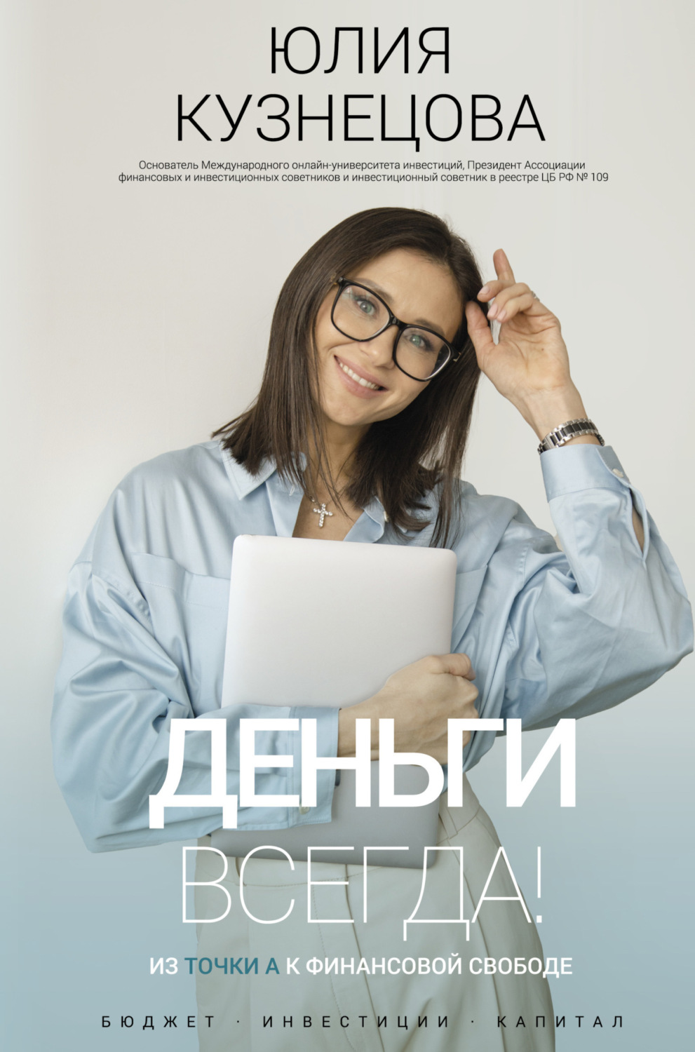 Обложка книги «Деньги всегда! Из точки А к финансовой свободе»