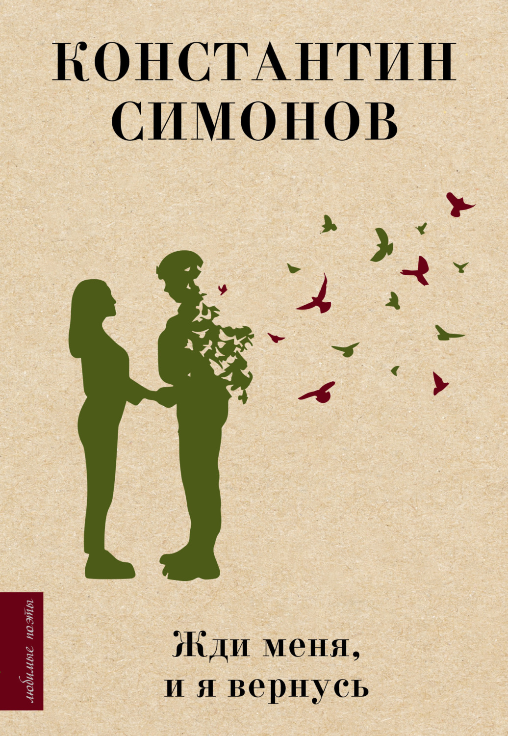 Обложка книги «Жди меня, и я вернусь»