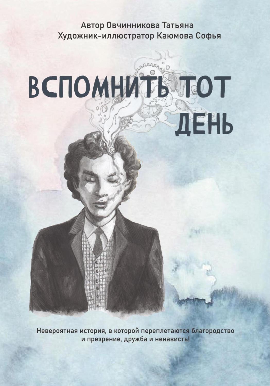 Обложка книги «Вспомнить тот день»