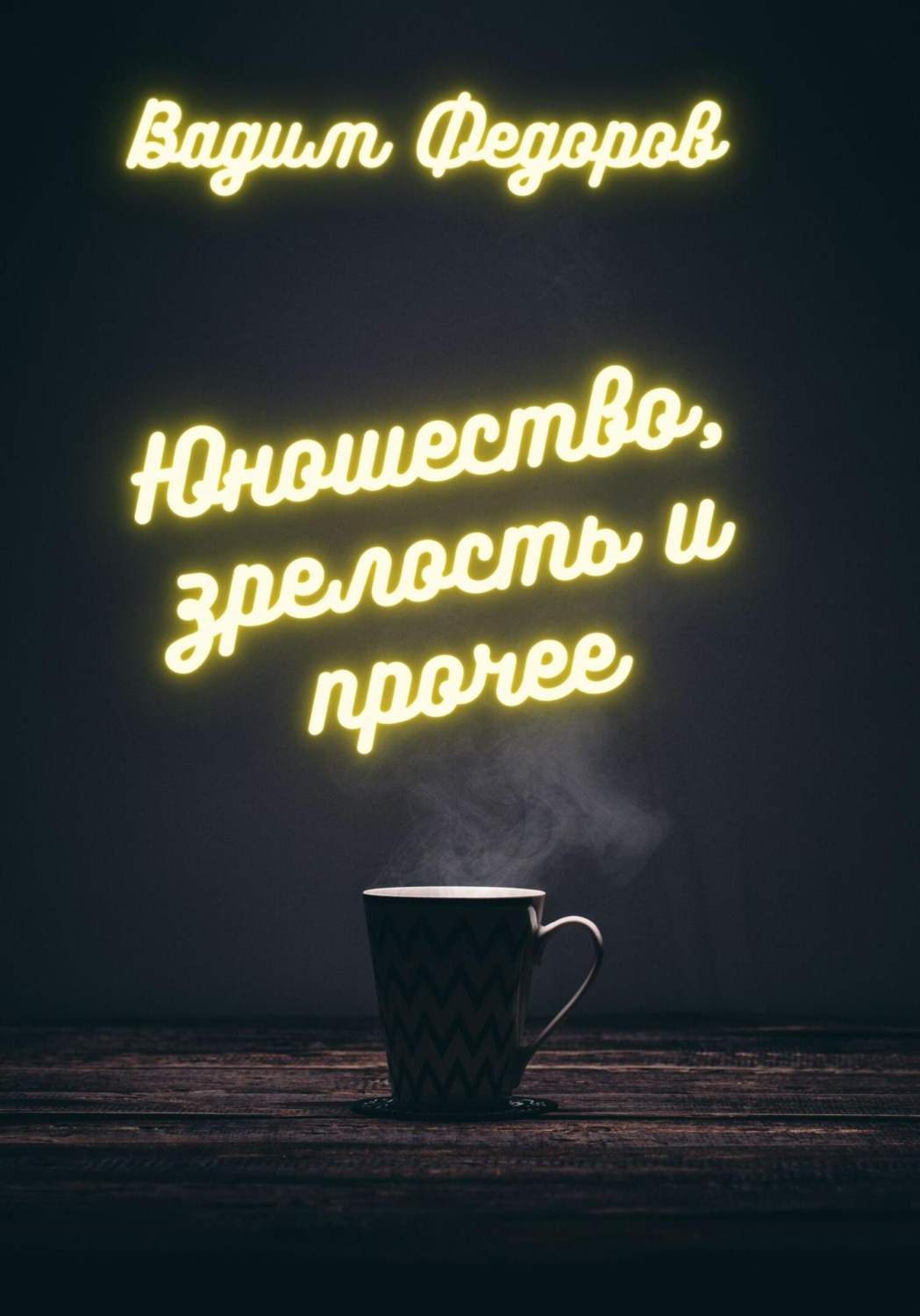 Обложка книги «Юношество, зрелость и прочее»