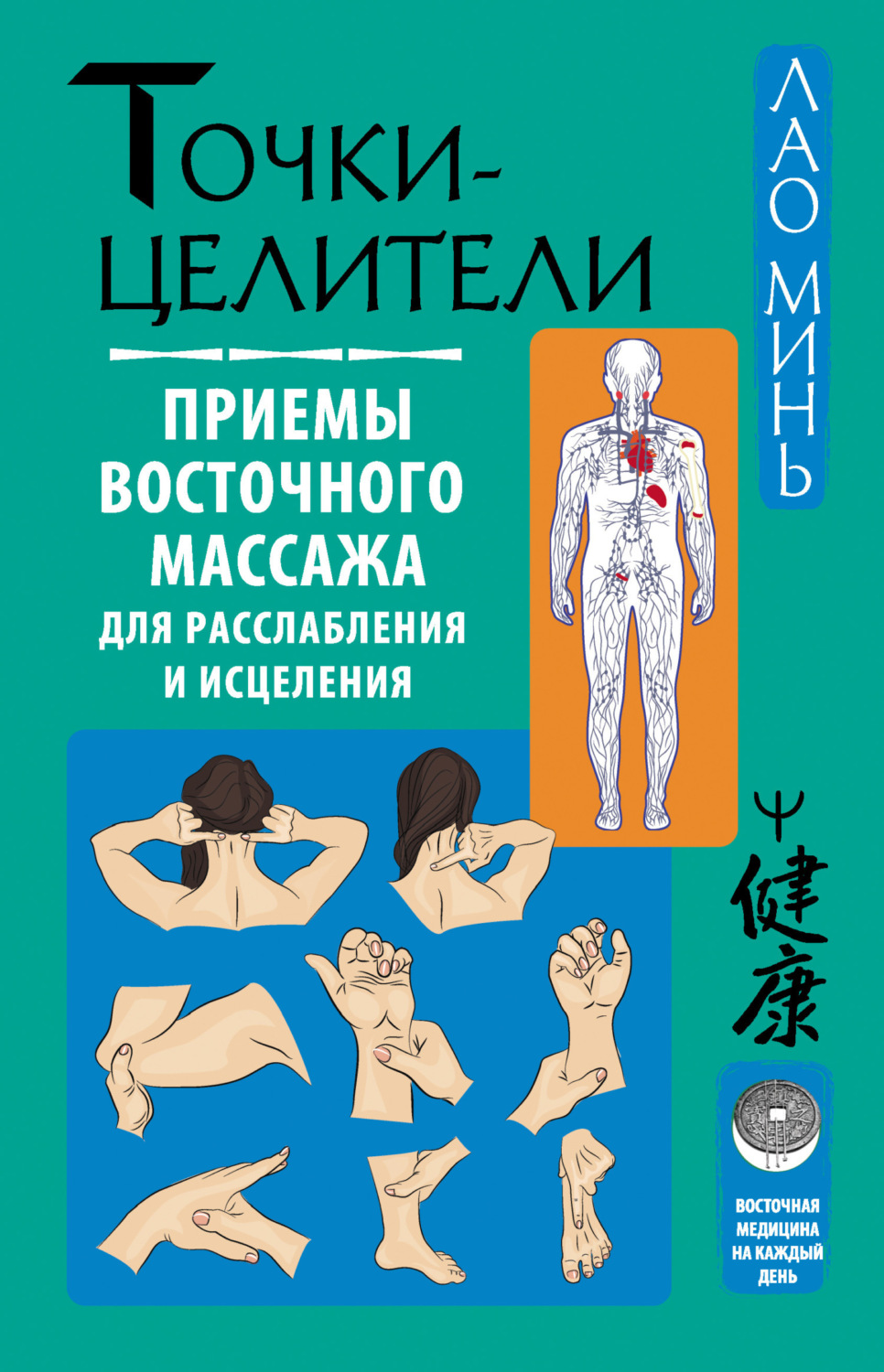 Обложка книги «Точки-целители. Приемы восточного массажа для расслабления и исцеления»