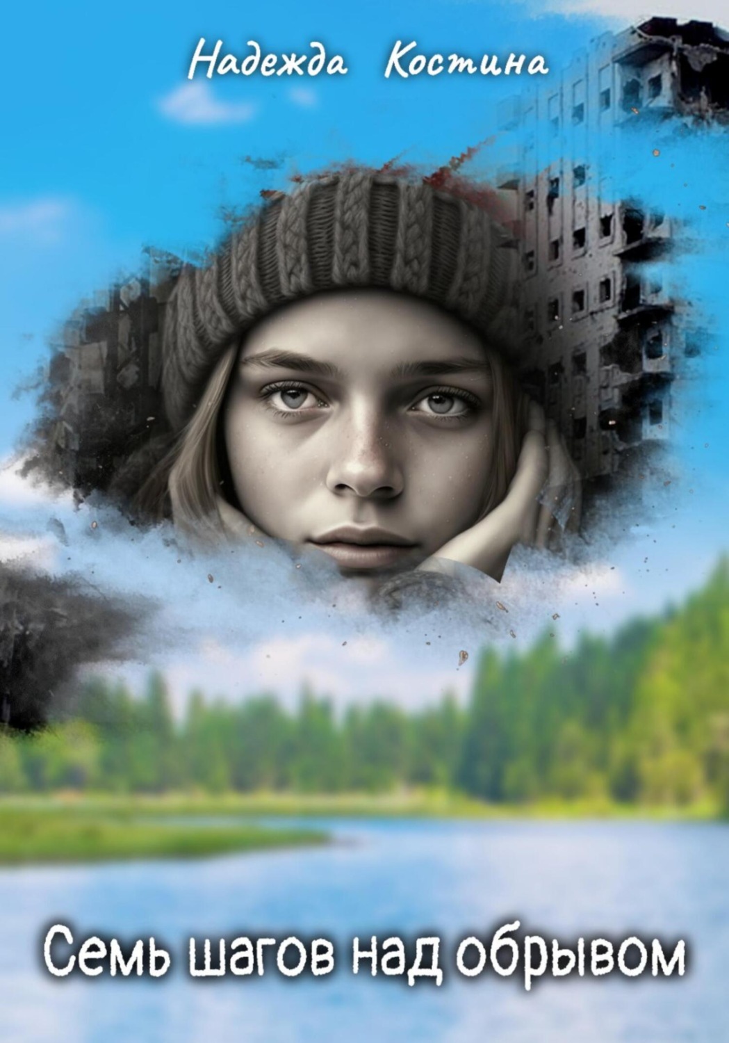 Обложка книги «Семь шагов над обрывом»