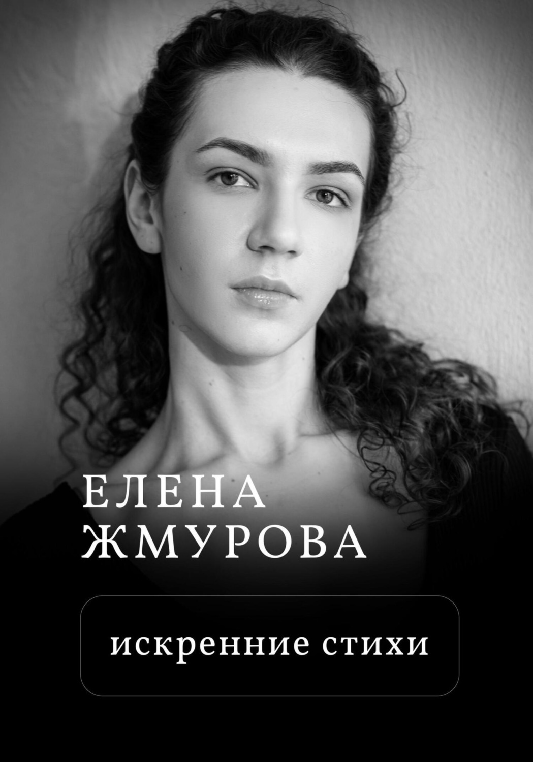 Обложка книги «Искренние стихи»