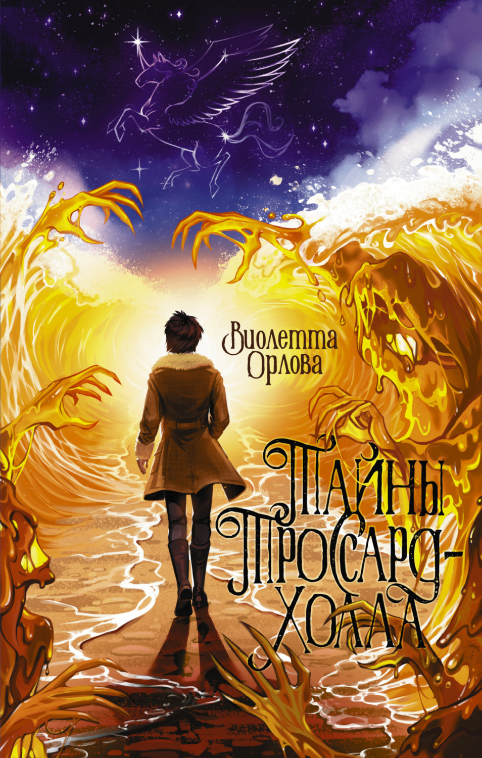 Обложка книги «Тайны Троссард-Холла»