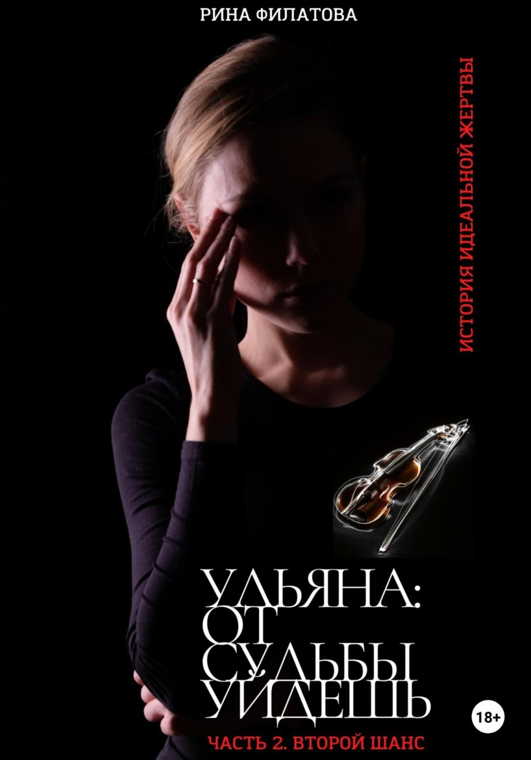 Обложка книги «Ульяна: от судьбы уйдешь. Часть 2. Второй шанс»