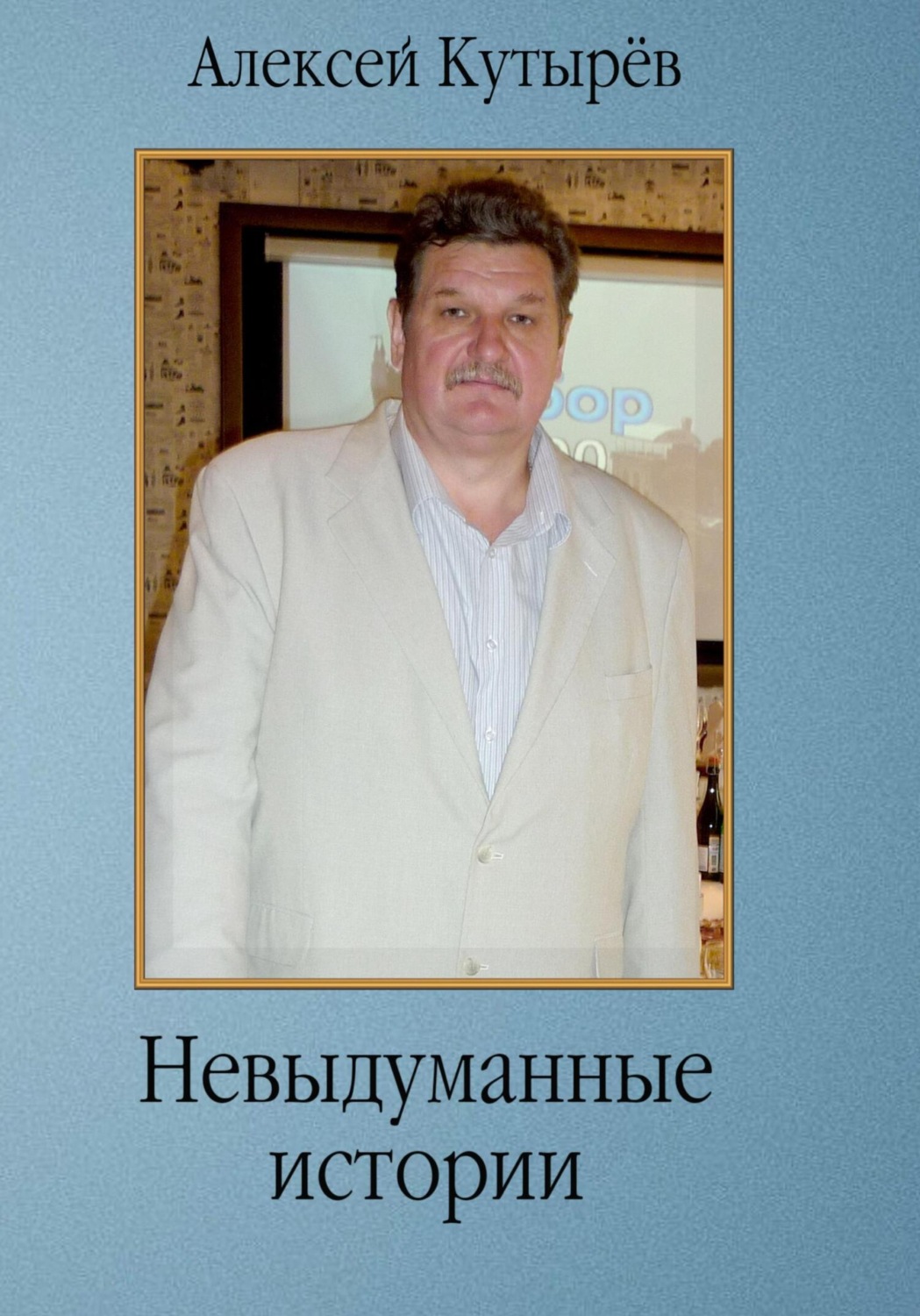 Обложка книги «Невыдуманные истории»
