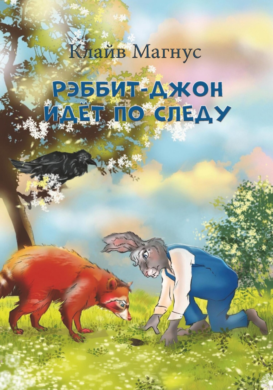 Обложка книги «Рэббит-Джон идёт по следу»