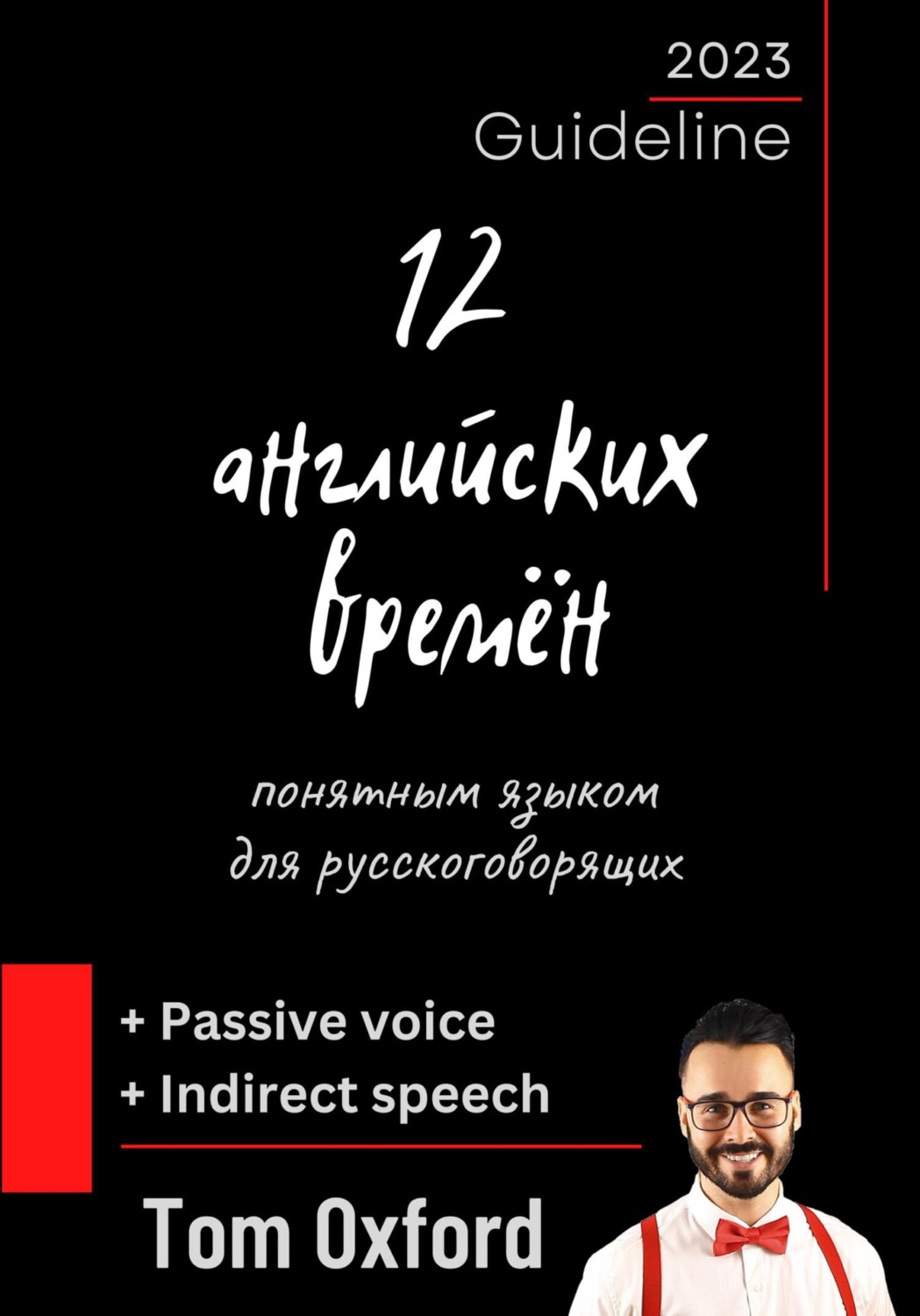 Обложка книги «12 английских времён понятным языком для русскоговорящих»