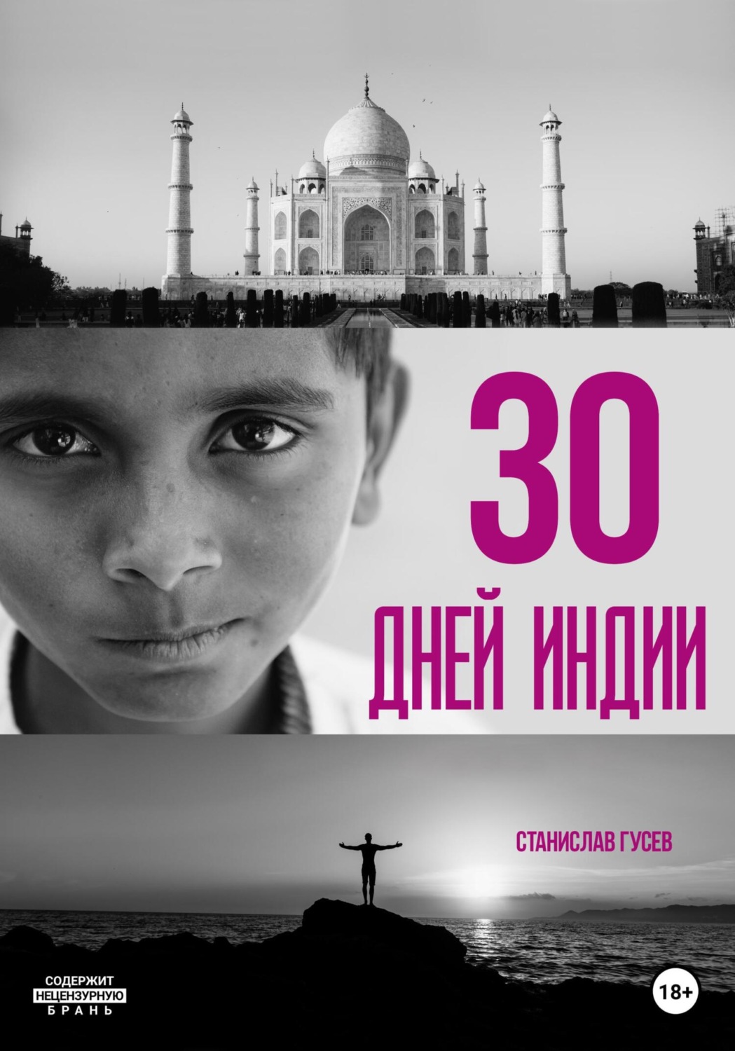 Обложка книги «30 дней Индии»