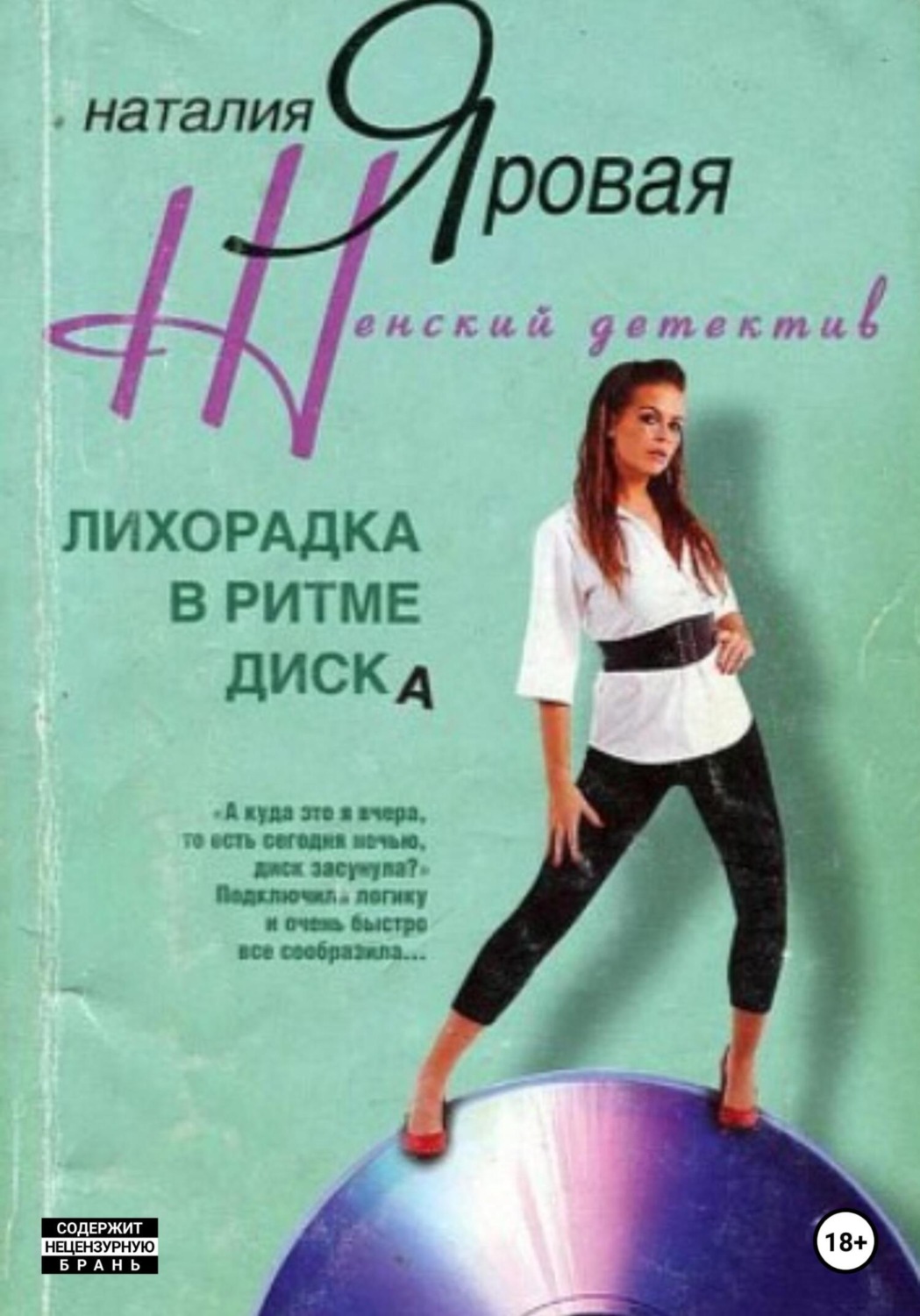 Обложка книги «Лихорадка в ритме диска»