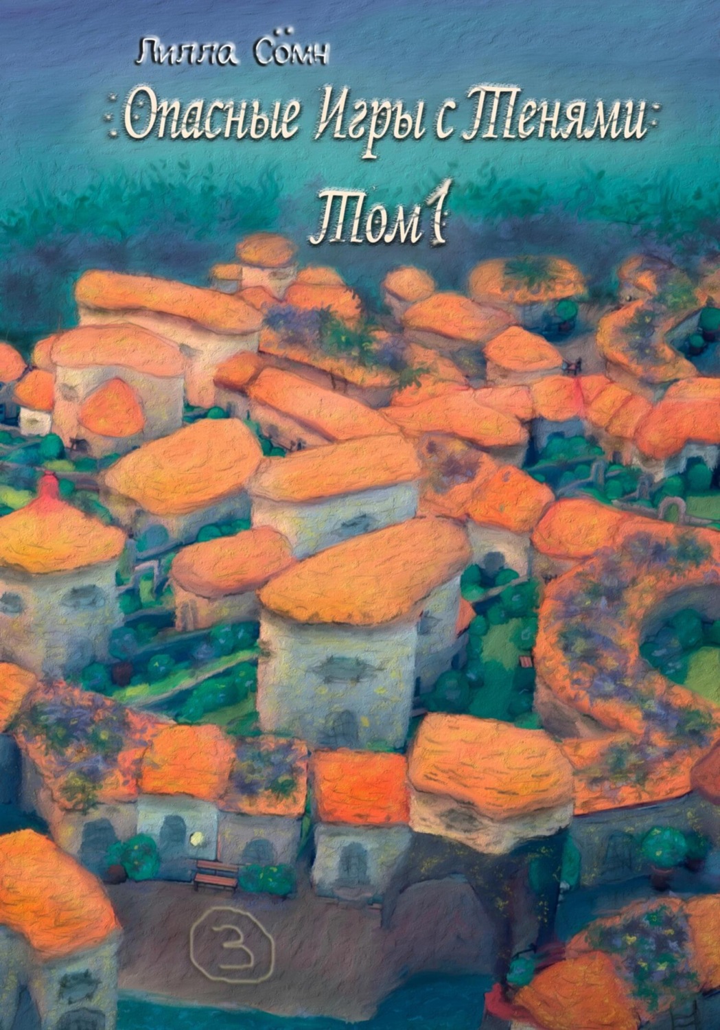 Обложка книги «Опасные игры с тенями. Том 1. Часть 3»