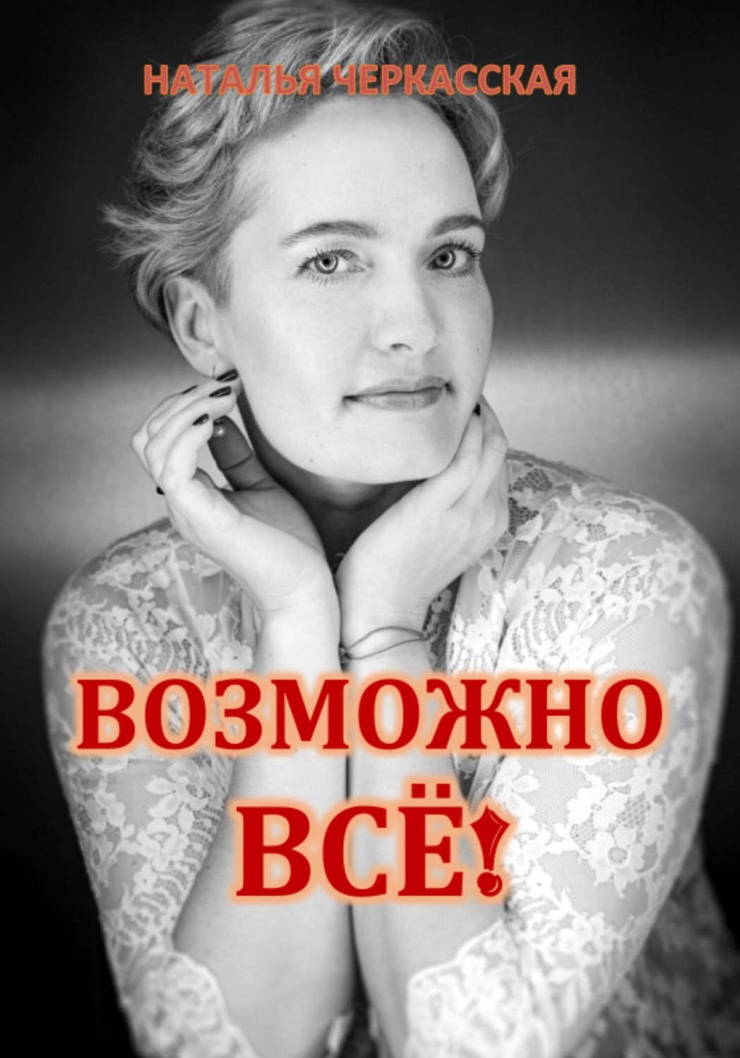 Обложка книги «Возможно всё!»