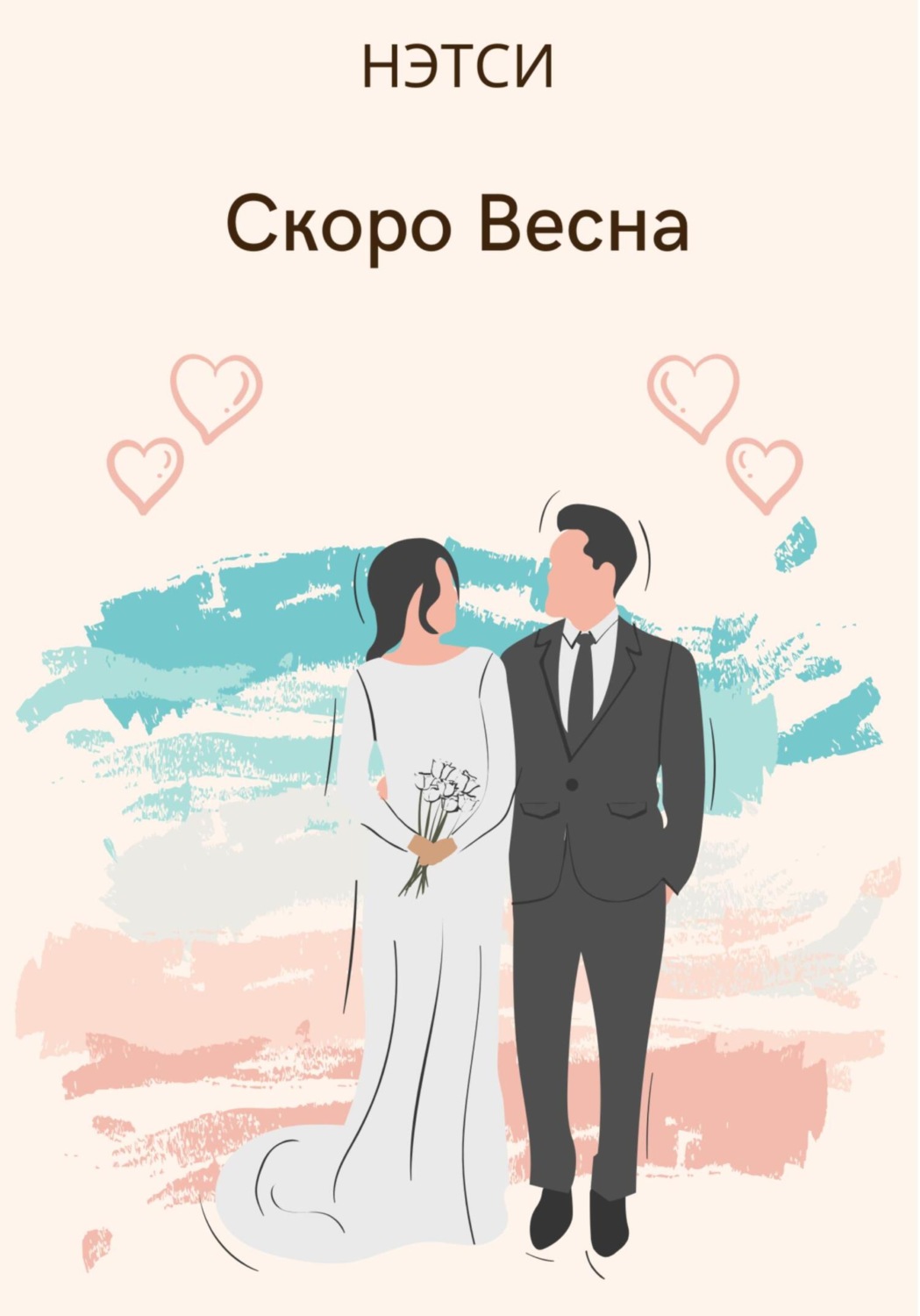 Обложка книги «Скоро Весна»