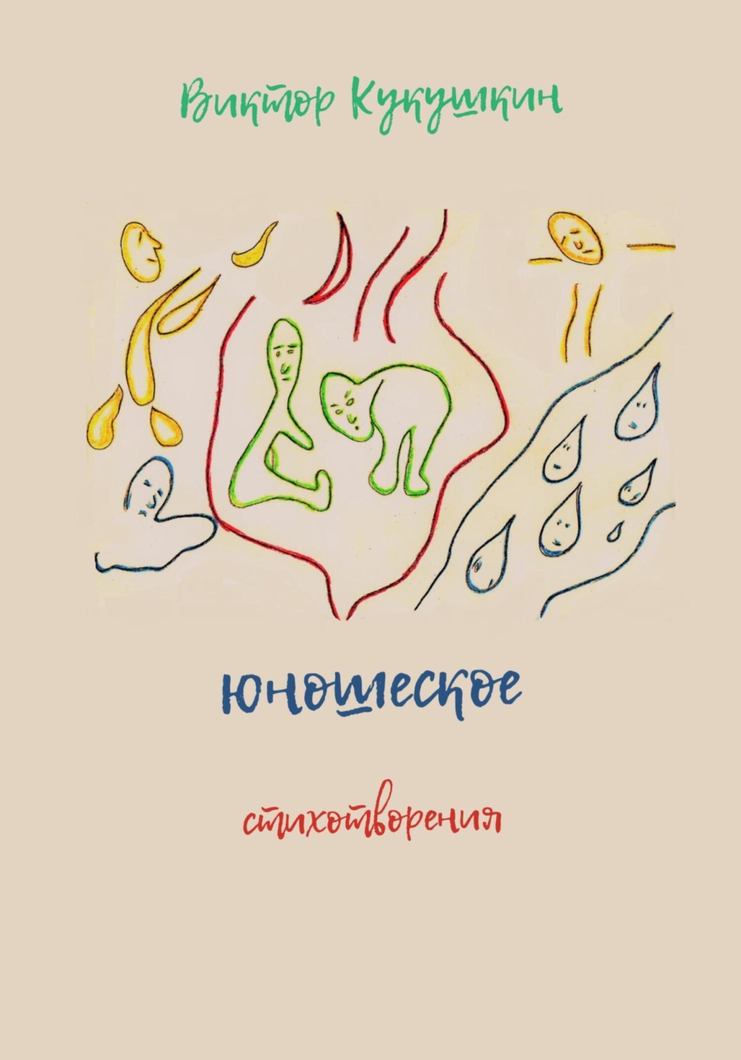 Обложка книги «Юношеское. Стихотворения»