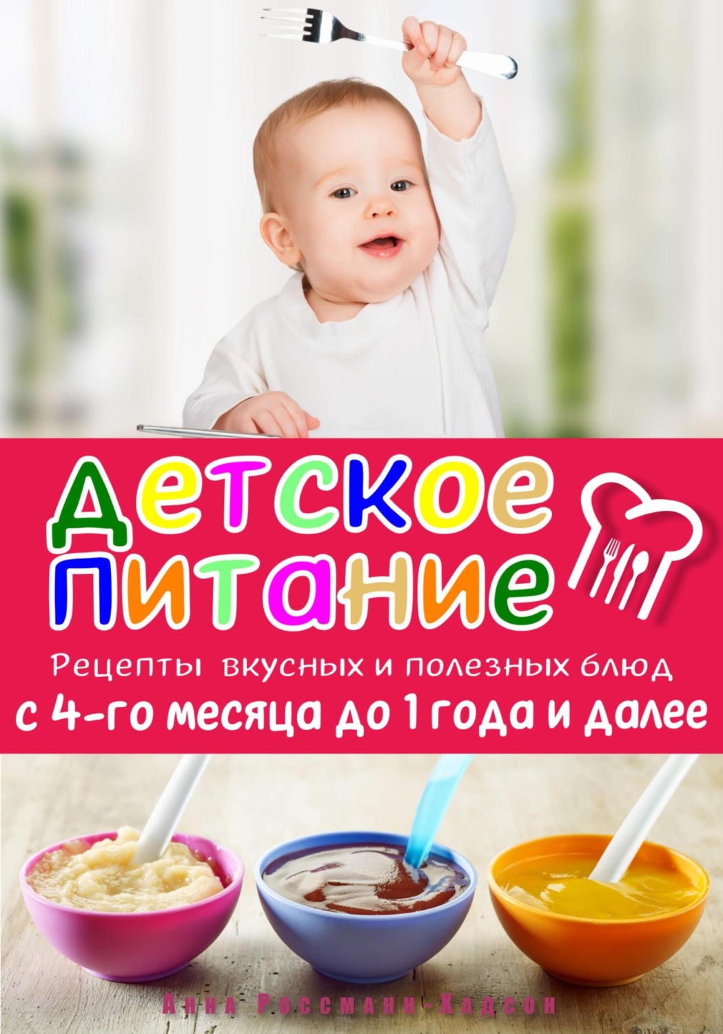 Обложка книги «Детское питание. Рецепты вкусных и полезных блюд с 4-го месяца до 1 года и далее»