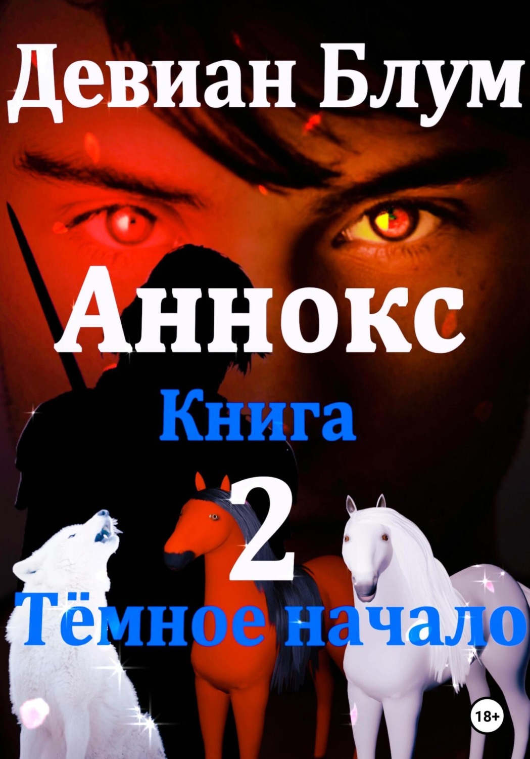 Обложка книги «Аннокс. Книга 2. Тёмное начало»