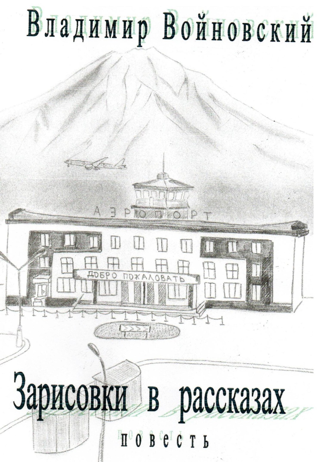 Обложка книги «Зарисовки в рассказах»