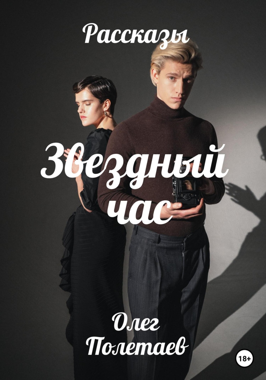 Обложка книги «Звездный час»