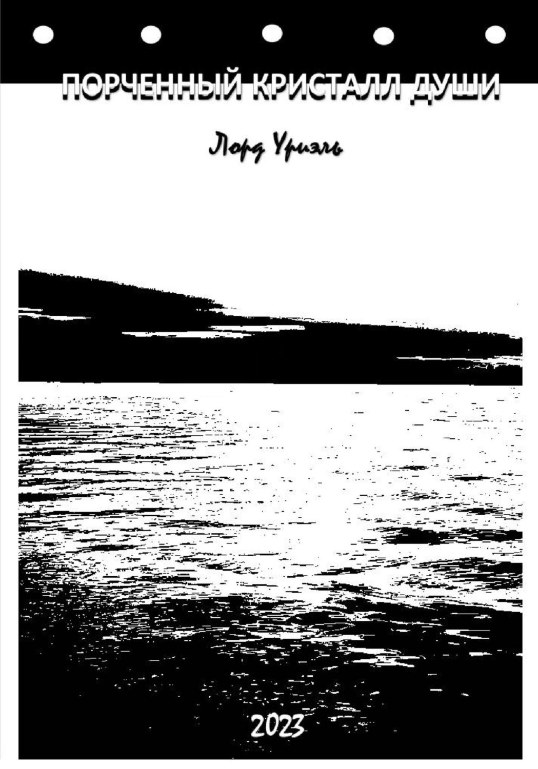 Обложка книги «Порченный кристалл души»