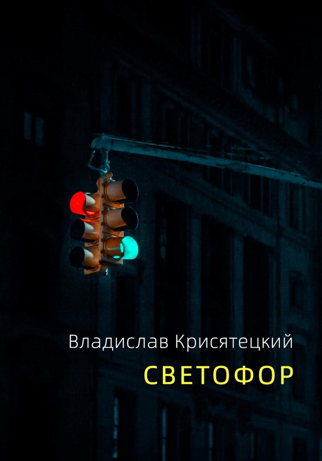 Обложка книги «Светофор»