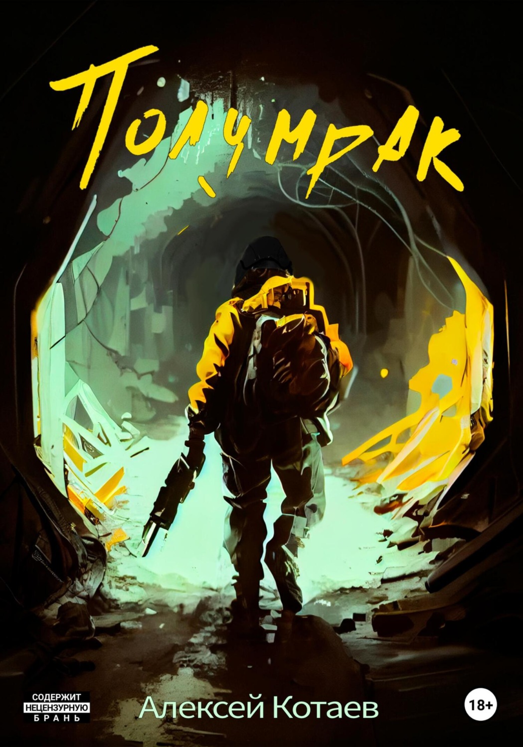 Обложка книги «Полумрак»