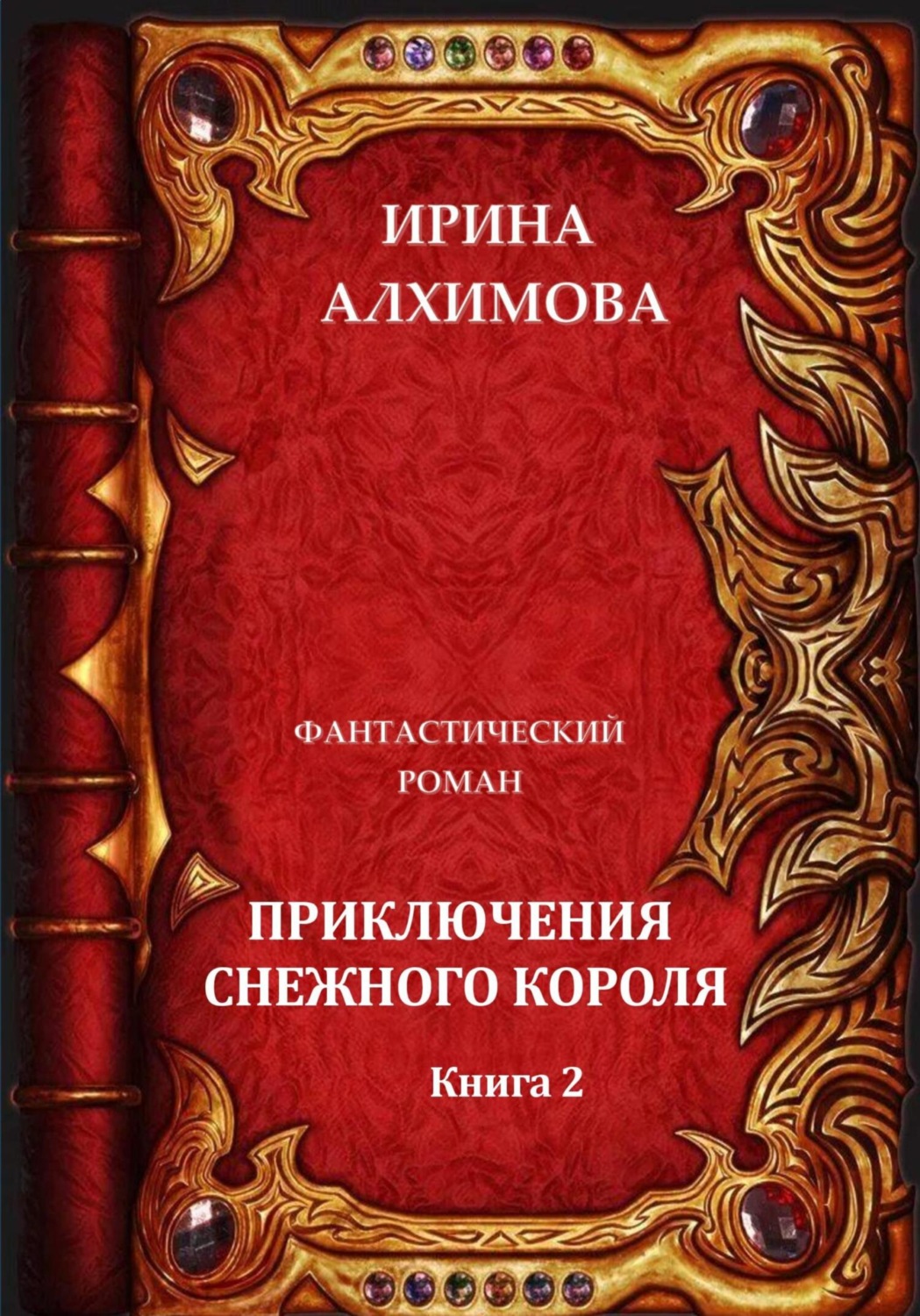 Обложка книги «Приключения Снежного короля. Книга 2»