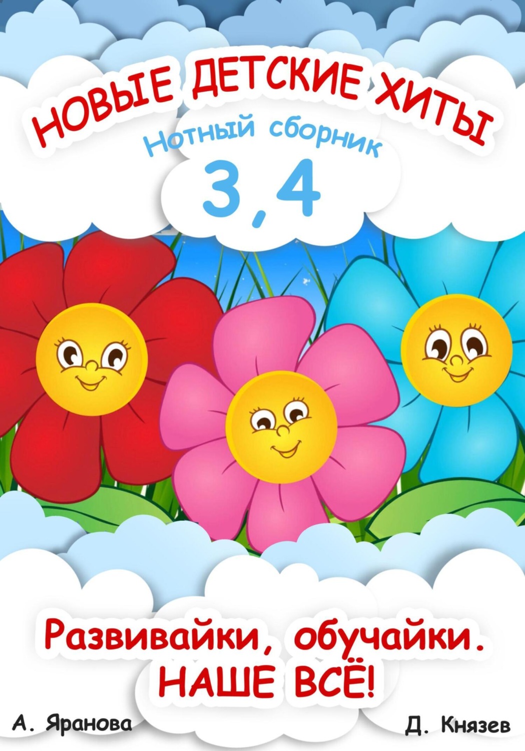 Обложка книги «Новые детские хиты 3 и 4. Нотный сборник»