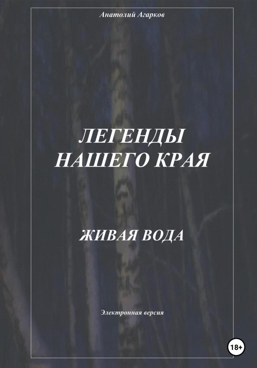 Обложка книги «Легенды нашего края. Живая вода»