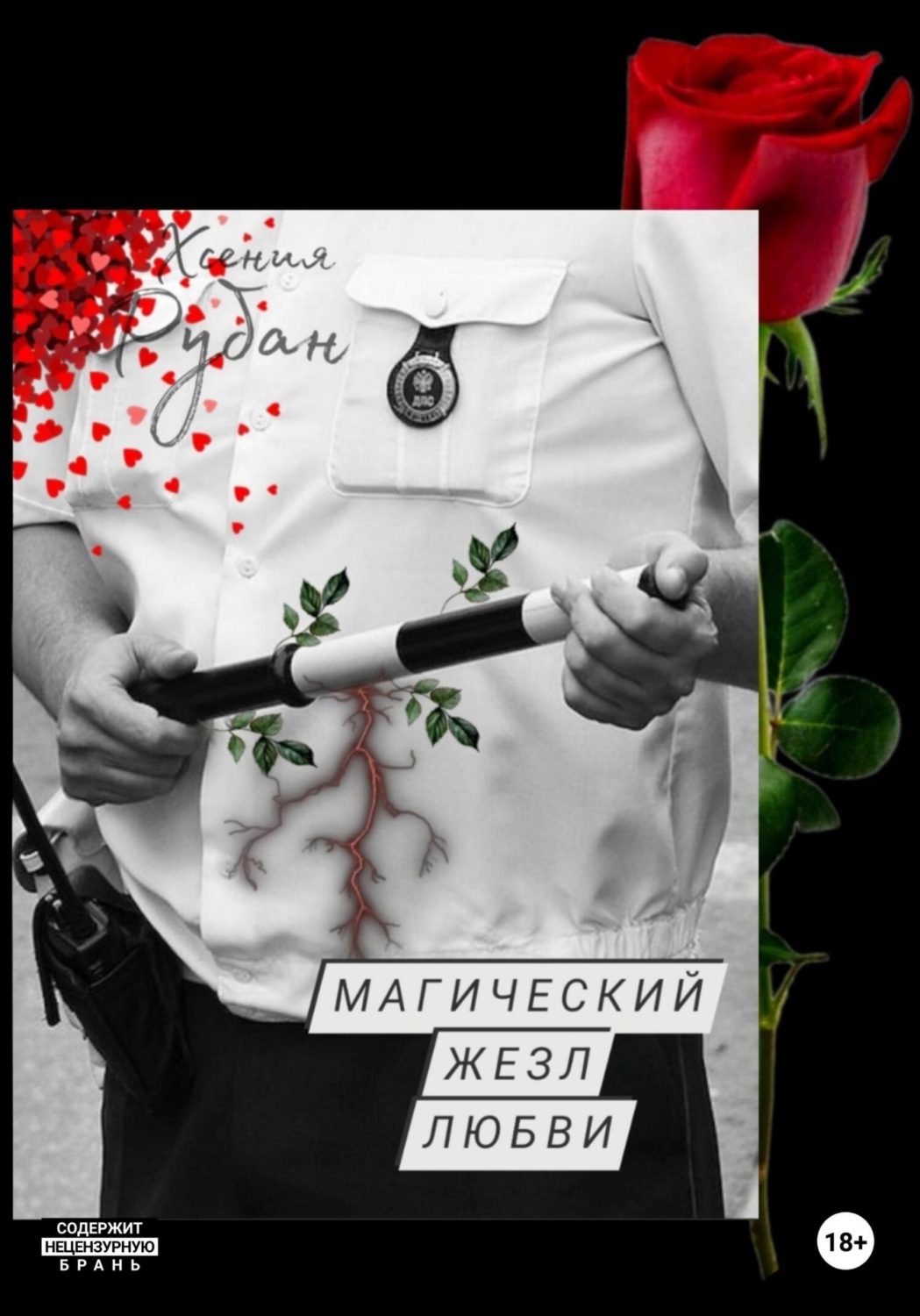 Обложка книги «Магический жезл любви»