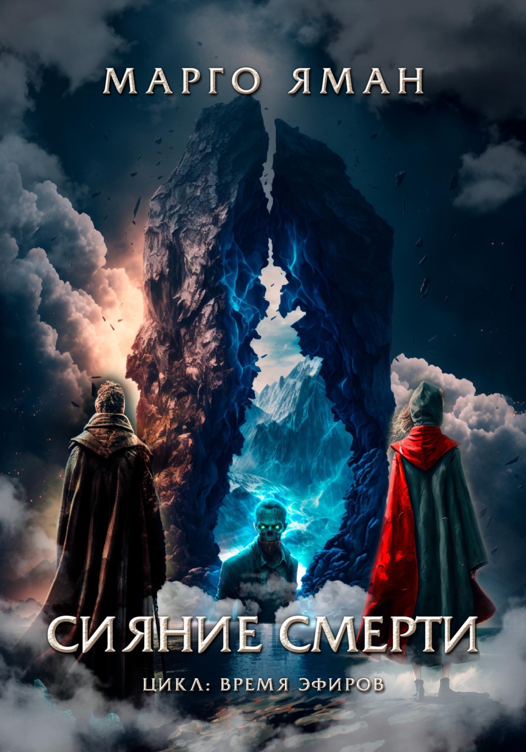 Обложка книги «Сияние смерти»