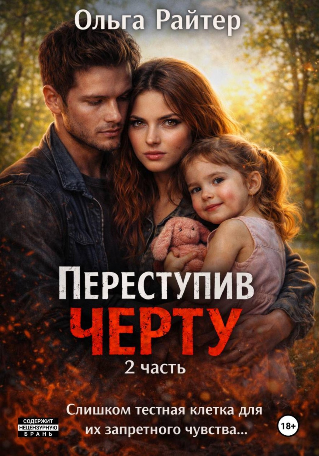 Обложка книги «Переступив черту. 2 часть»