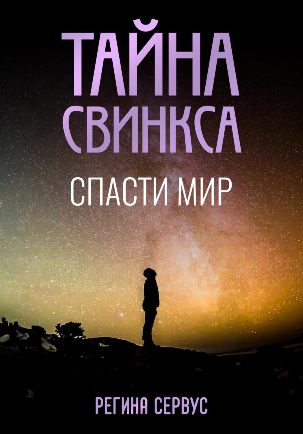 Обложка книги «Тайна Свинкса. Спасти мир»