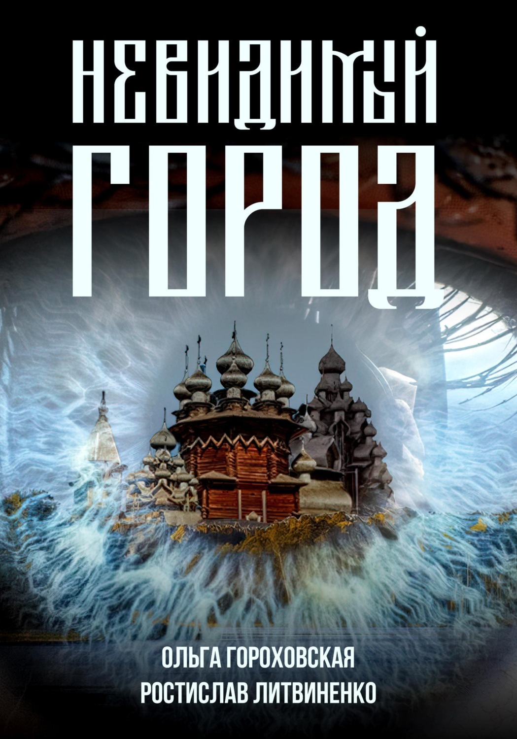 Обложка книги «Невидимый город»