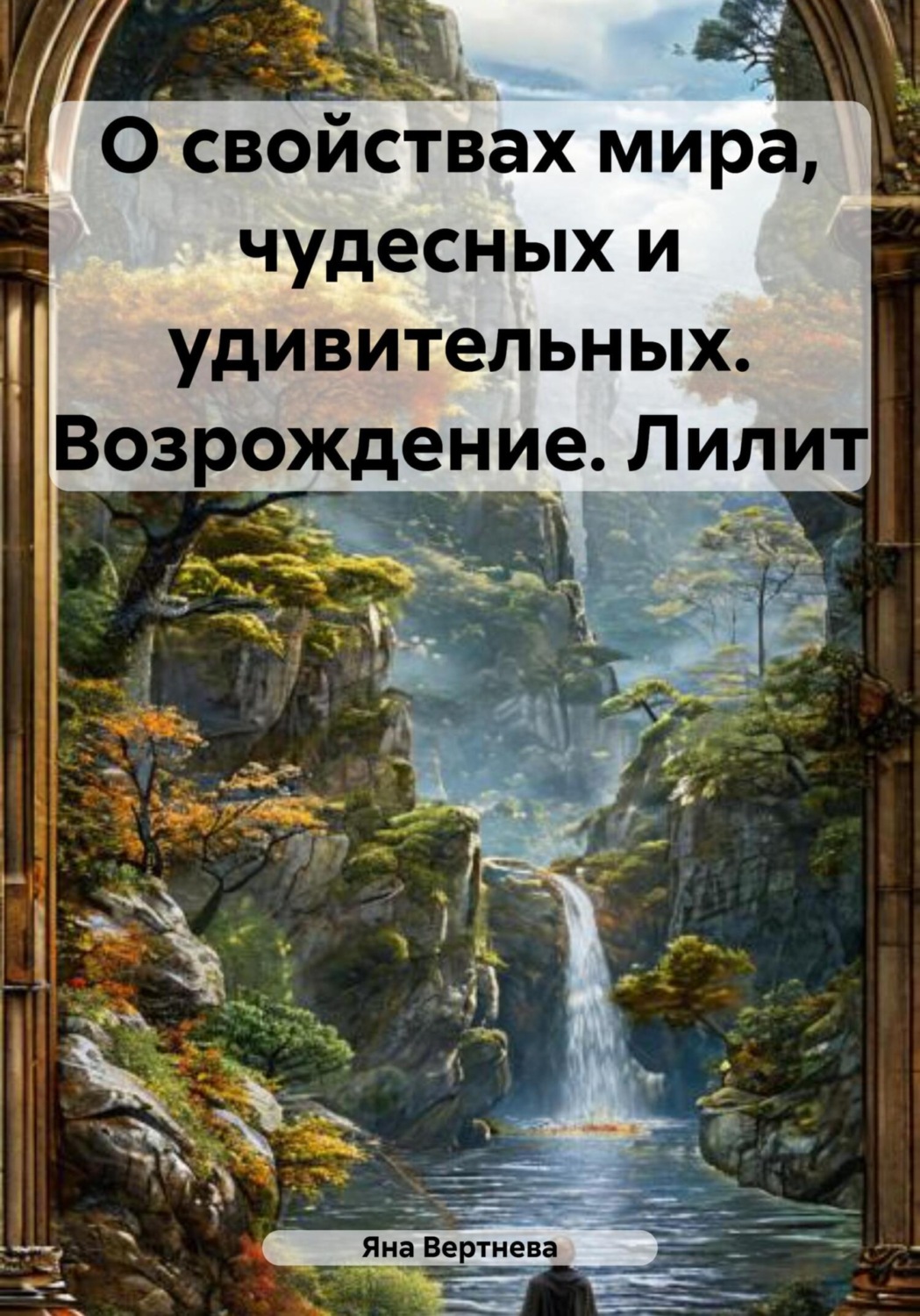 Обложка книги «О свойствах мира, чудесных и удивительных. Возрождение. Лилит»