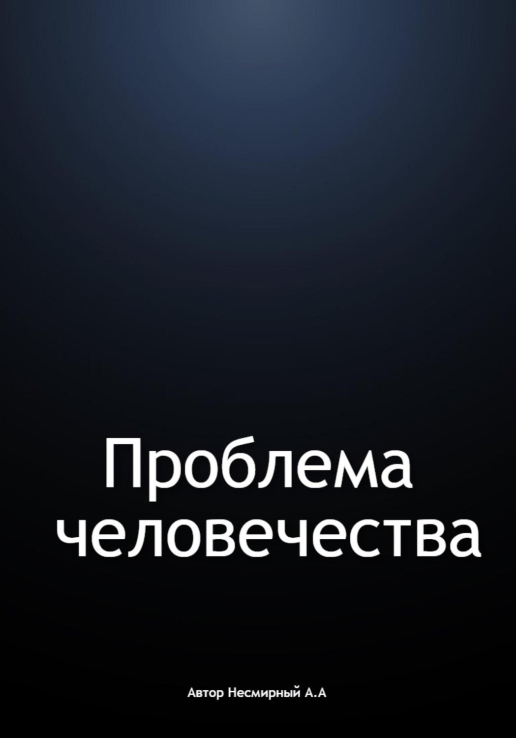 Обложка книги «Проблема человечества»
