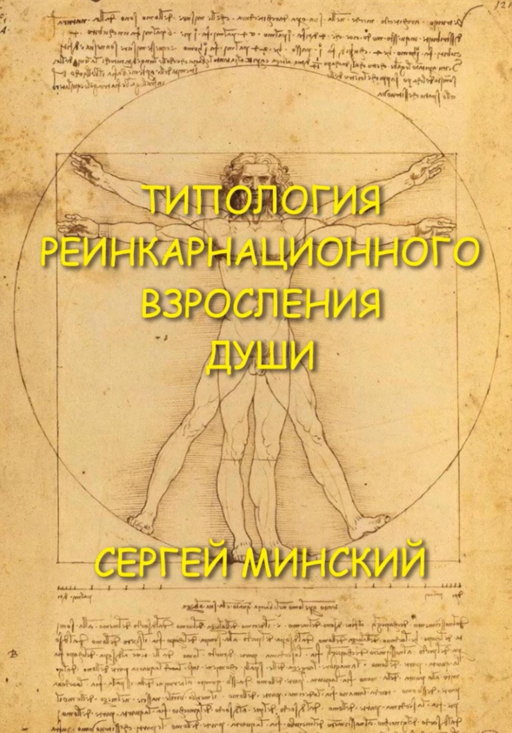Обложка книги «Типология реинкарнационного взросления души»