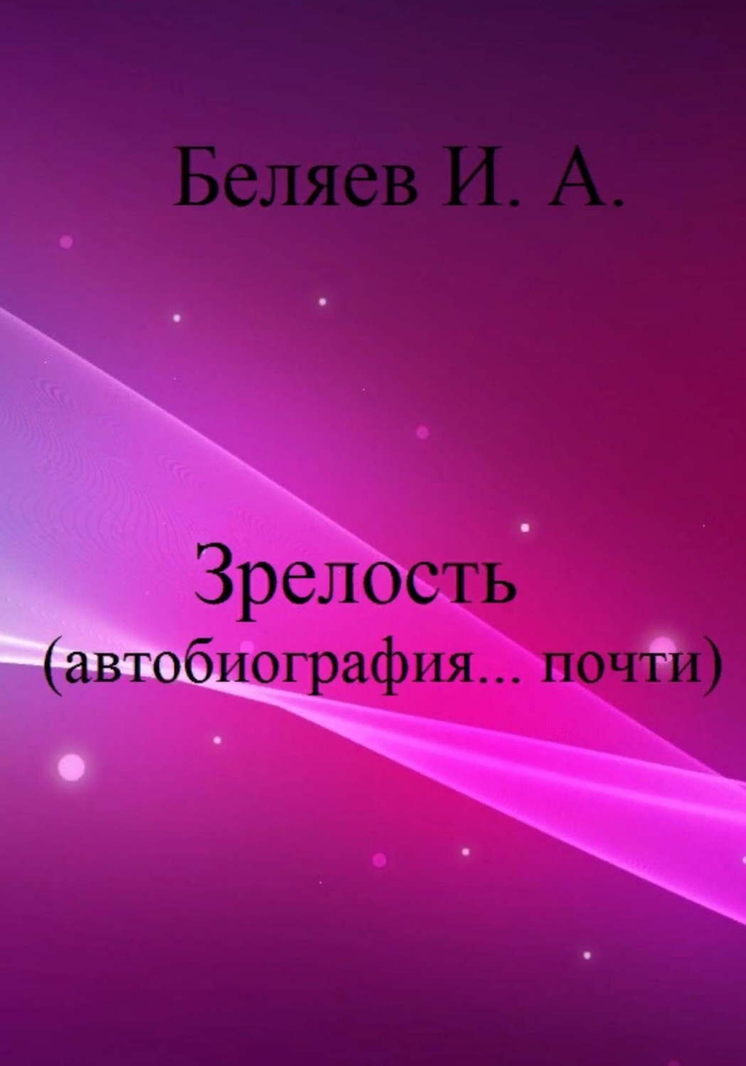 Обложка книги «Зрелость. Автобиография… почти. Книга пятая. Цикл «Додекаэдр. Серебряный аддон»»