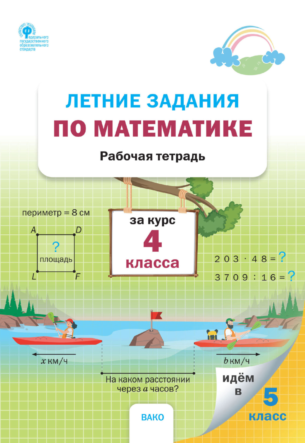 Обложка книги «Летние задания по математике за курс 4 класса. Рабочая тетрадь»