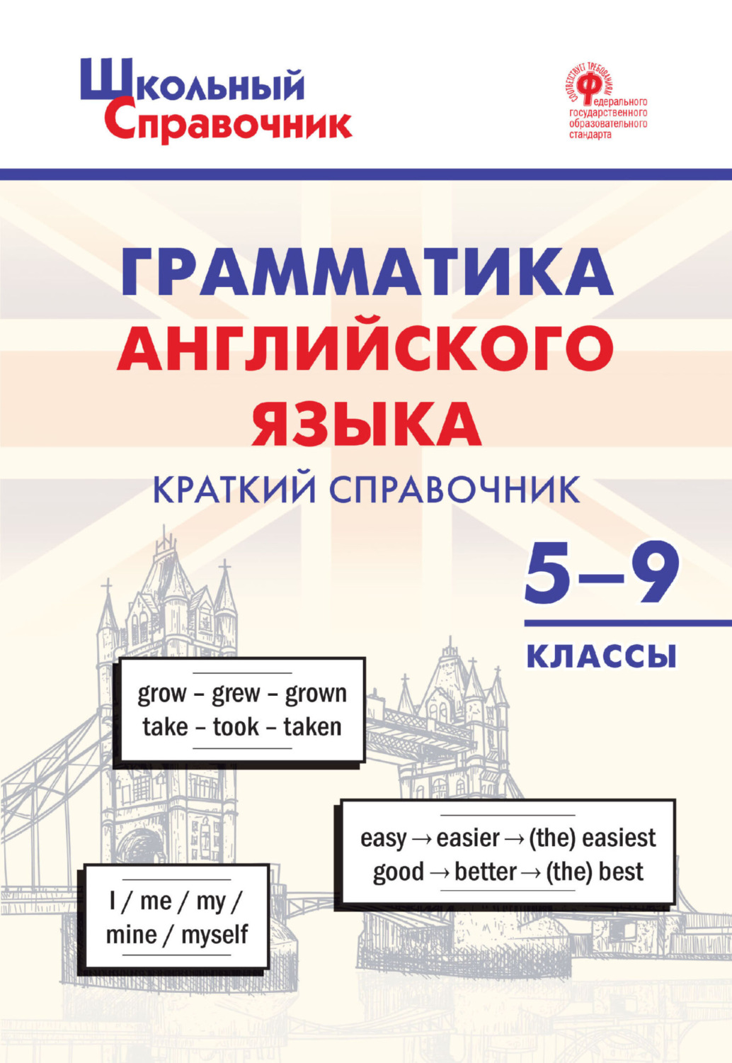 Обложка книги «Грамматика английского языка. Краткий справочник. 5-9 классы»
