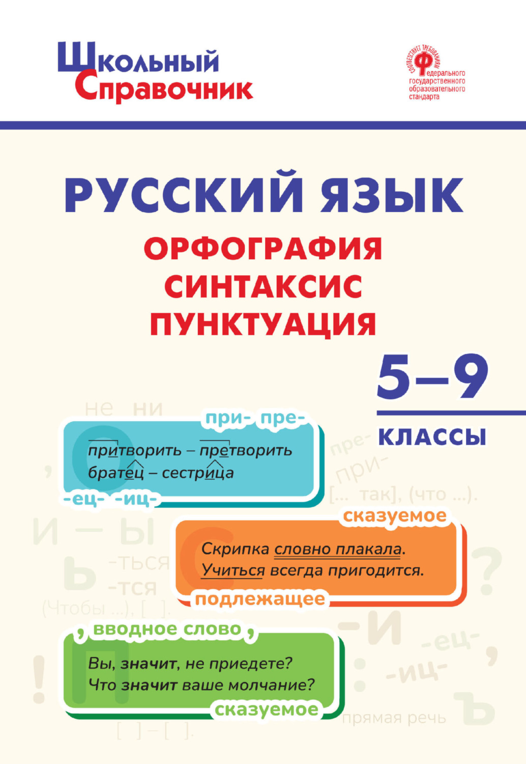Обложка книги «Русский язык. Орфография, синтаксис, пунктуация. 5-9 классы»
