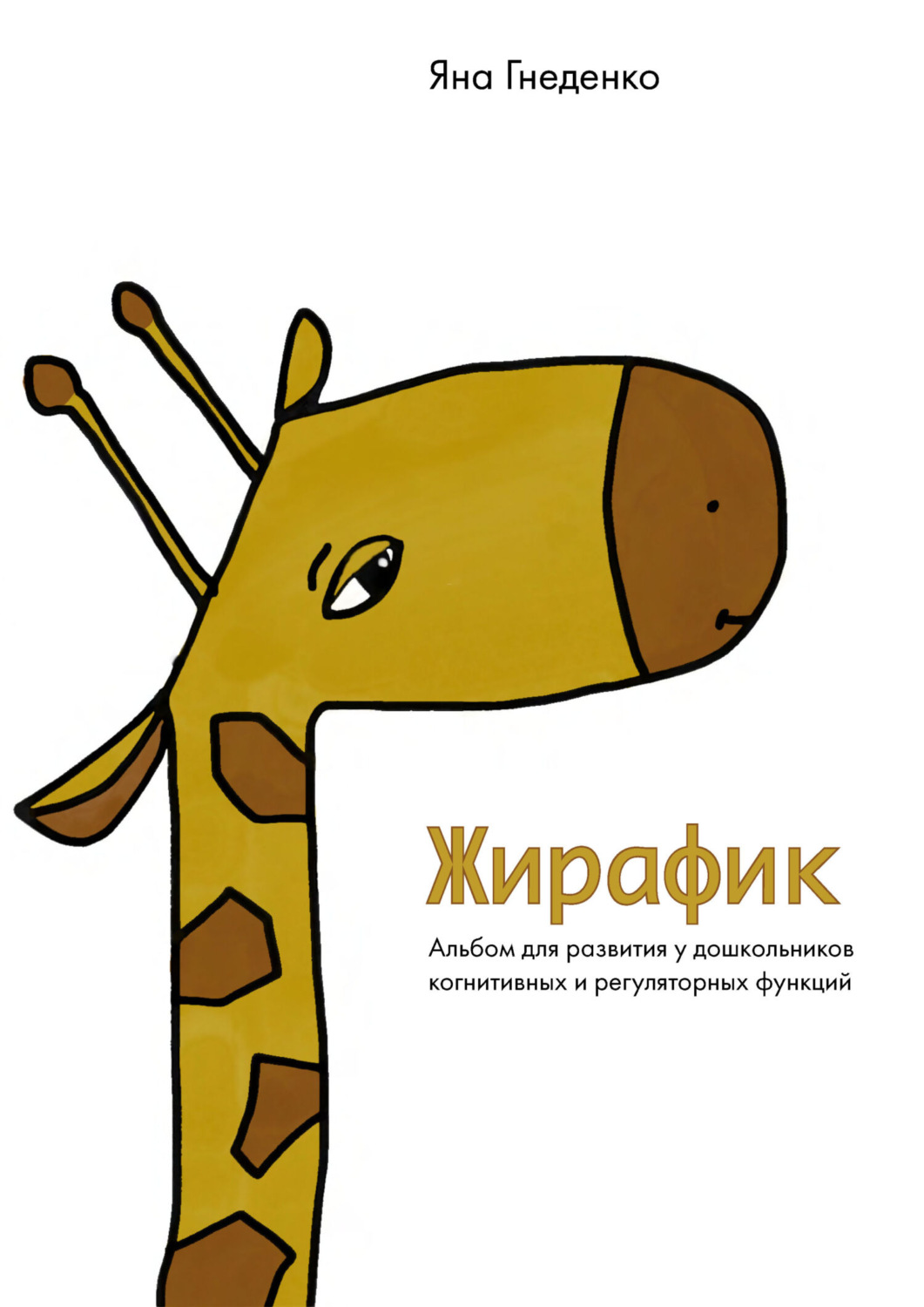 Обложка книги «Жирафик. Альбом для развития у дошкольников когнитивных и регуляторных функций»