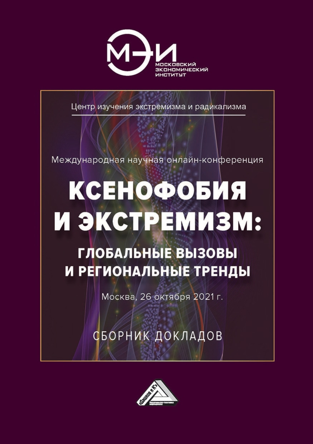 Обложка книги «Ксенофобия и экстремизм: глобальные вызовы и региональные тренды»