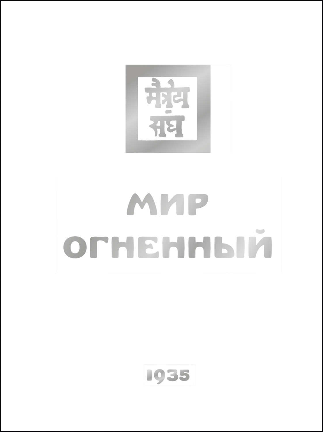 Обложка книги «Мир Огненный. Часть третья»