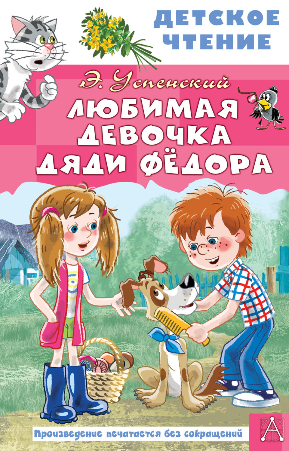 Обложка книги «Любимая девочка дяди Федора»