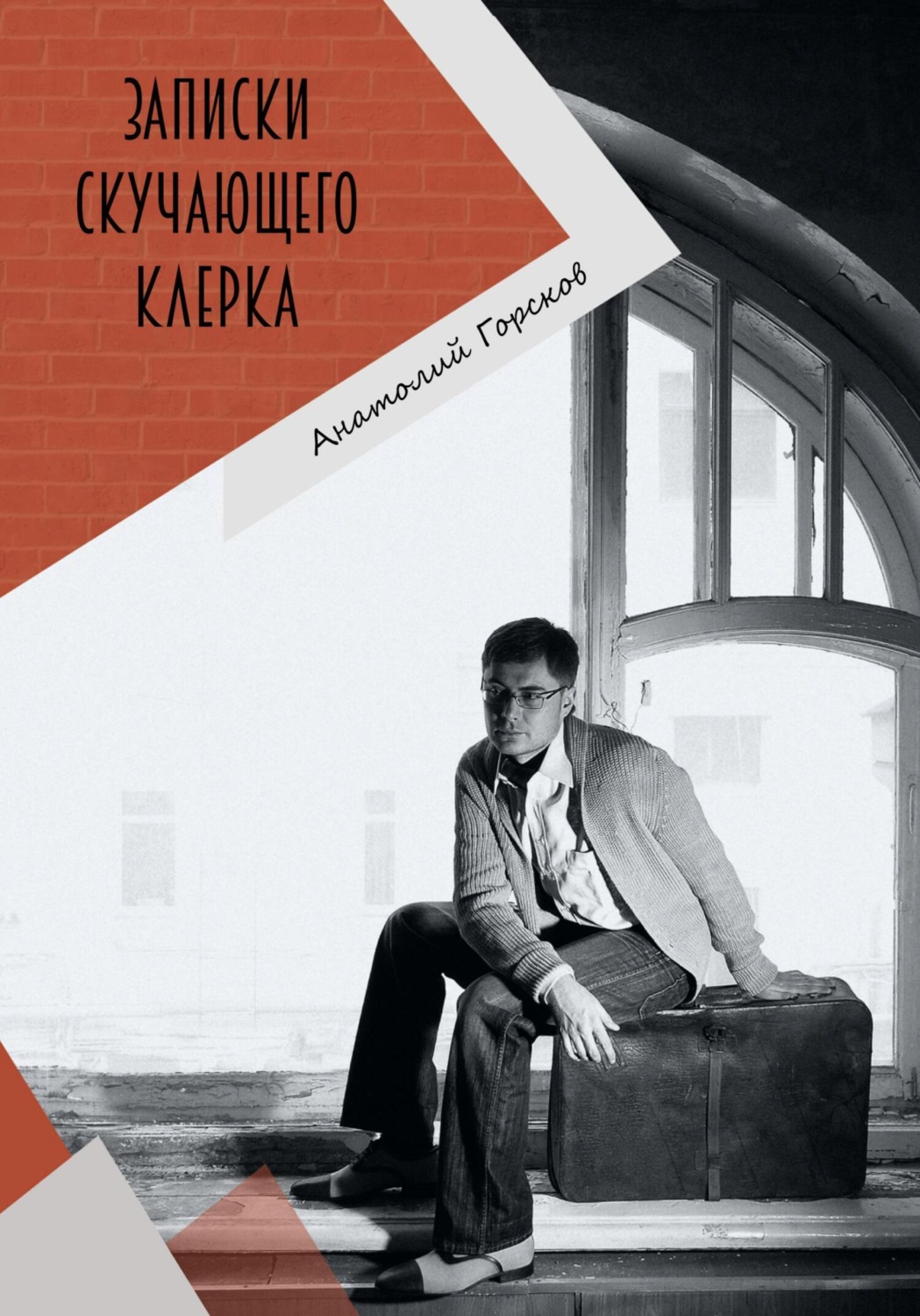 Обложка книги «Записки скучающего клерка»
