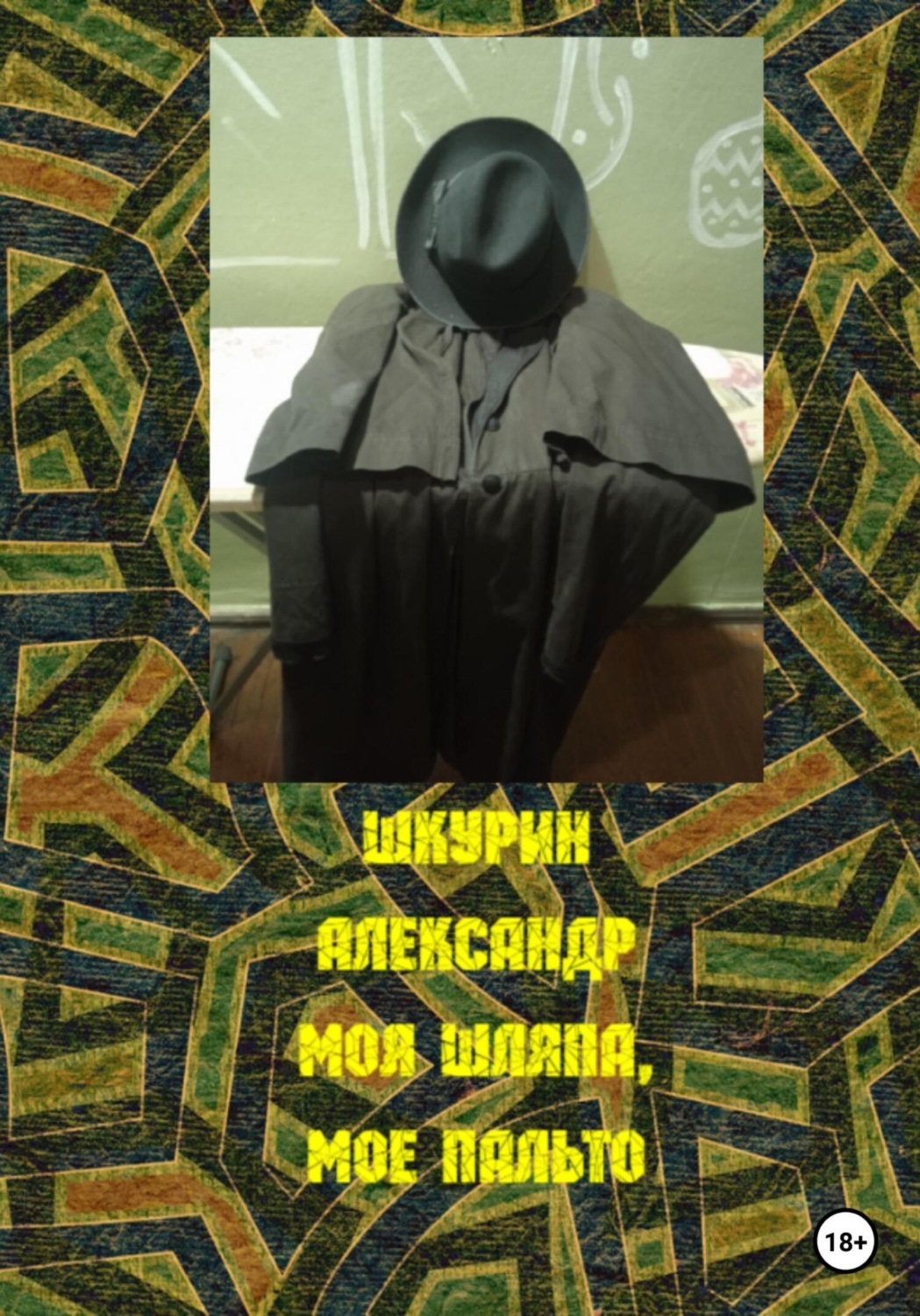 Обложка книги «Моя шляпа, мое пальто»